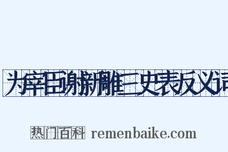 为宰臣谢新雕三史表反义词是什么意思的图片